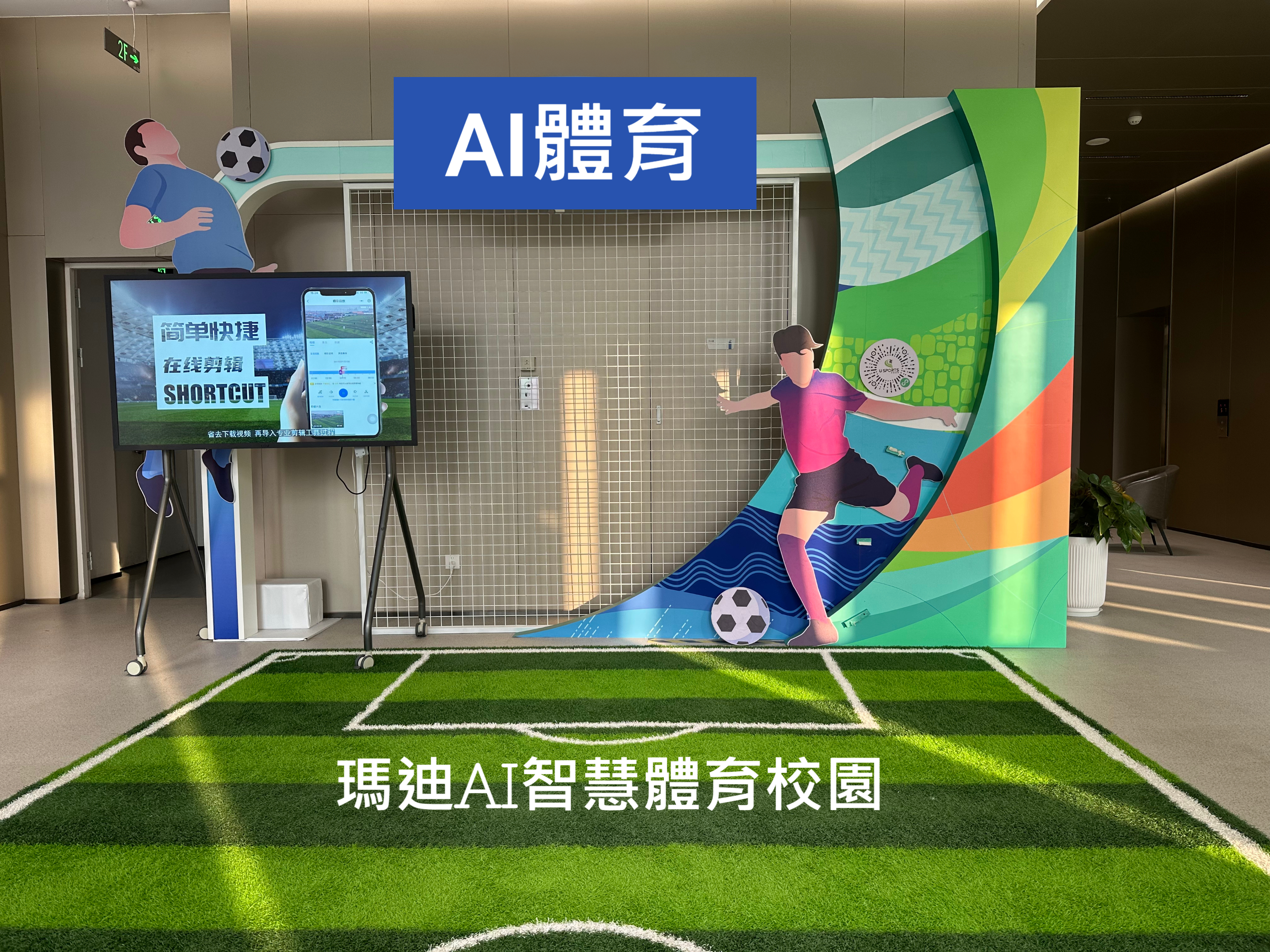 躍動校園 活力人生